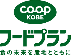 COOP KOBE フードプラン食の未来を産地とともに