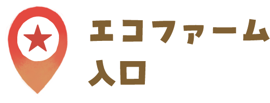 エコファーム入り口