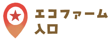 エコファーム入り口